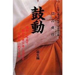 鼓動 誕生編 [単行本]