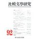 比較文學研究〈第92号〉 [全集叢書]