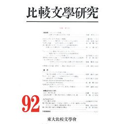 比較文學研究〈第92号〉 [全集叢書]