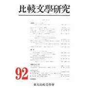 比較文學研究〈第92号〉 [全集叢書]