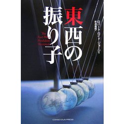 東西の振り子 [単行本]