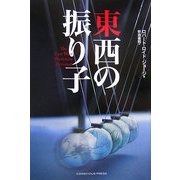 東西の振り子 [単行本]