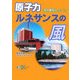 原子力ルネサンスの風―海外最新リポート [単行本]