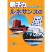 原子力ルネサンスの風―海外最新リポート [単行本]