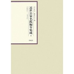 近世公家名鑑編年集成〈3〉享保4年-元文元年 [全集叢書]