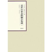 近世公家名鑑編年集成〈3〉享保4年-元文元年 [全集叢書]