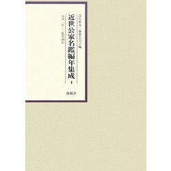 近世公家名鑑編年集成〈4〉元文2年-延享4年 [全集叢書]
