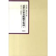 近世公家名鑑編年集成 9 天明6年-寛政4年 [全集叢書]