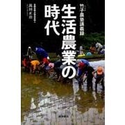 生活農業の時代－竹子農塾講義録 [単行本]