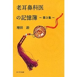 老耳鼻科医の記憶簿〈第3集〉 [単行本]