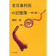 老耳鼻科医の記憶簿〈第3集〉 [単行本]
