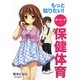 もっと知りたい!オ・ト・ナの保健体育 [単行本]