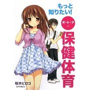 もっと知りたい!オ・ト・ナの保健体育 [単行本]