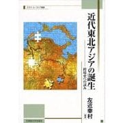 近代東北アジアの誕生－跨境史への試み（北海道大学スラブ研究センタースラブ・ユーラシア叢書 4） [単行本]