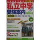 大学進学で選ぶ私立中学受験案内〈平成16年度〉 [単行本]