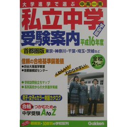 大学進学で選ぶ私立中学受験案内〈平成16年度〉 [単行本]