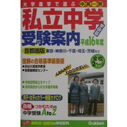 大学進学で選ぶ私立中学受験案内〈平成16年度〉 [単行本]