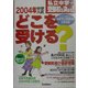 私立中学受験校を決める!2004年中学入試どこを受ける? [単行本]