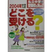私立中学受験校を決める!2004年中学入試どこを受ける? [単行本]