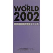 THE WORLD〈2002〉―世界各国経済情報ファイル [単行本]