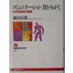 コミュニケーション力をみがく―日本語表現の戦略(NHKブックス) [全集叢書]