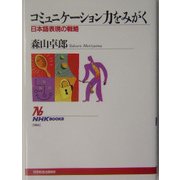 コミュニケーション力をみがく―日本語表現の戦略(NHKブックス) [全集叢書]