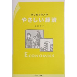 はじめての人のやさしい経済 [単行本]