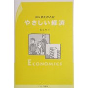 はじめての人のやさしい経済 [単行本]