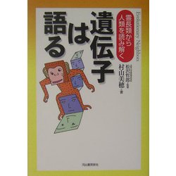 遺伝子は語る―霊長類から人類を読み解く [単行本]