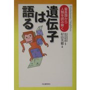 遺伝子は語る―霊長類から人類を読み解く [単行本]