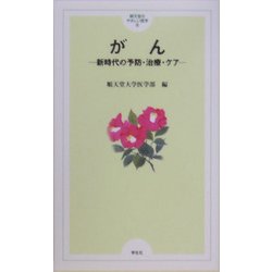 がん―新時代の予防・治療・ケア(順天堂のやさしい医学〈8〉) [単行本]