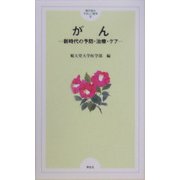 がん―新時代の予防・治療・ケア(順天堂のやさしい医学〈8〉) [単行本]