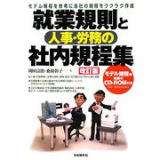 就業規則と人事・労務の社内規程集 改訂版 [全集叢書]
