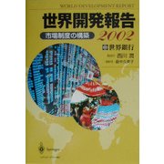 世界開発報告〈2002〉市場制度の構築 [単行本]