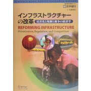 インフラストラクチャーの改革―民営化と規制と競争の経済学(世界銀行政策研究レポート) [単行本]