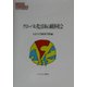 グローバル化と日本の経済・社会(MINERVA現代経済学叢書) [全集叢書]