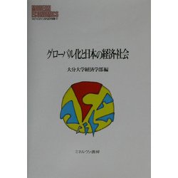 グローバル化と日本の経済・社会(MINERVA現代経済学叢書) [全集叢書]
