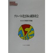 グローバル化と日本の経済・社会(MINERVA現代経済学叢書) [全集叢書]