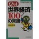 Q&A 世界経済100の常識〈2002年版〉 [単行本]