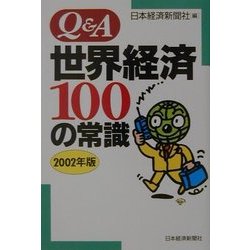 Q&A 世界経済100の常識〈2002年版〉 [単行本]