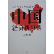 ものづくりの現場から見た中国経済新事情 [単行本]