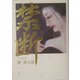 禁断 [単行本]