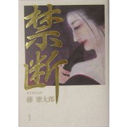 禁断 [単行本]