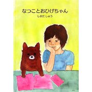 なつことおひげちゃん [絵本]