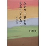 生ありて食あり 食ありて生あり―食物雑記 [単行本]