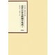 近世公家名鑑編年集成〈12〉文化6年-文化12年 [全集叢書]