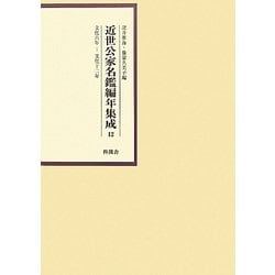 近世公家名鑑編年集成〈12〉文化6年-文化12年 [全集叢書]