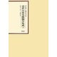 近世公家名鑑編年集成〈13〉文化13年-文政5年 [全集叢書]