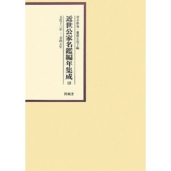 近世公家名鑑編年集成〈13〉文化13年-文政5年 [全集叢書]
