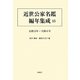近世公家名鑑編年集成〈15〉文政十三年-天保六年 [全集叢書]